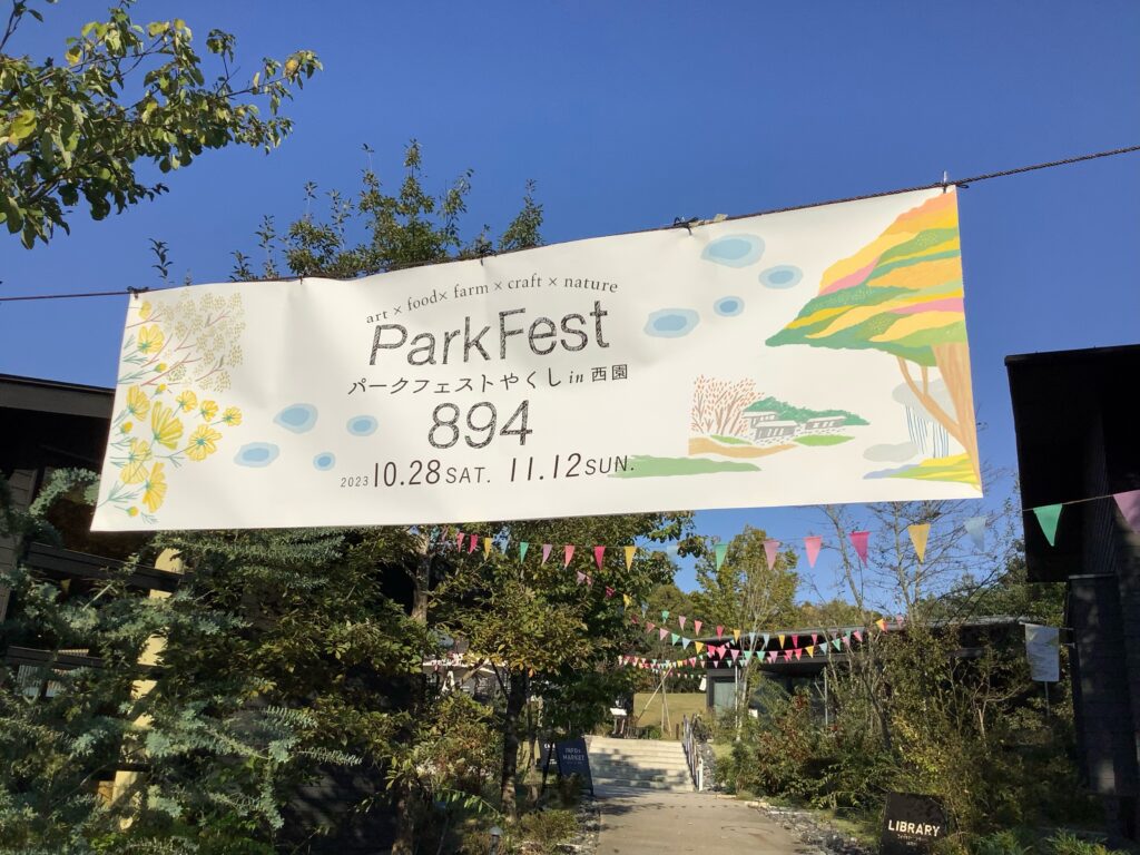 Park Fest やくし、明日10/28から始まります！