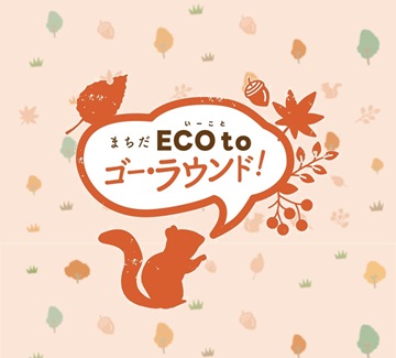 『まちだECO to ゴー・ラウンド！』始まりました