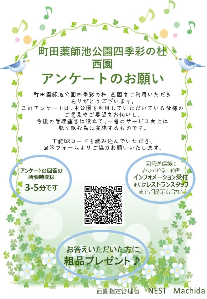 町田薬師池公園四季彩の杜　西園アンケートご協力のお願い