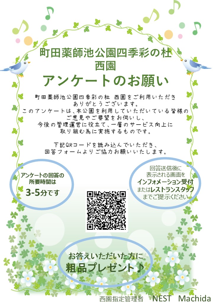 町田薬師池公園四季彩の杜　西園アンケートご協力のお願い