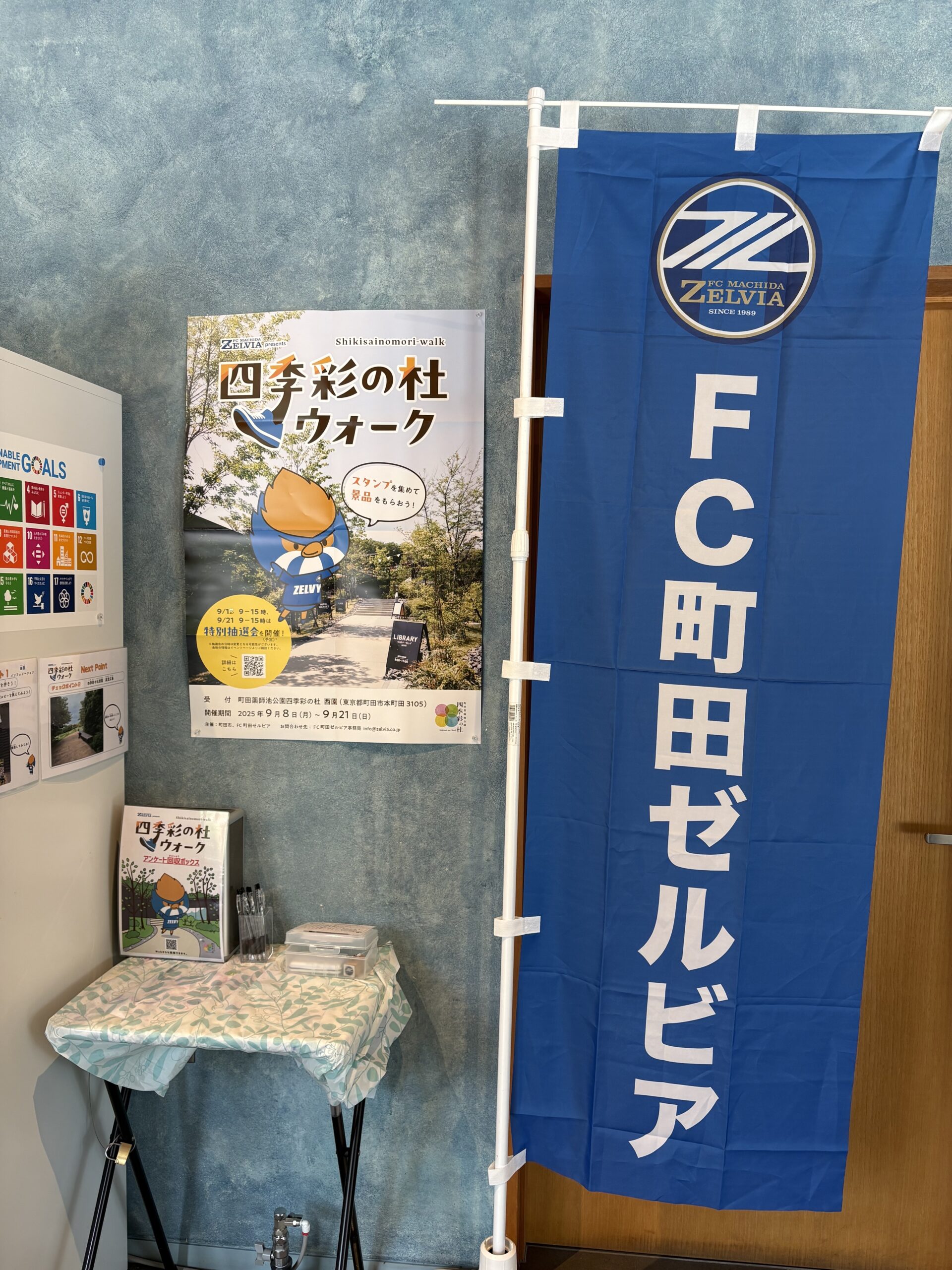 『FC町田ゼルビア四季彩の社ウォーク』開催中！