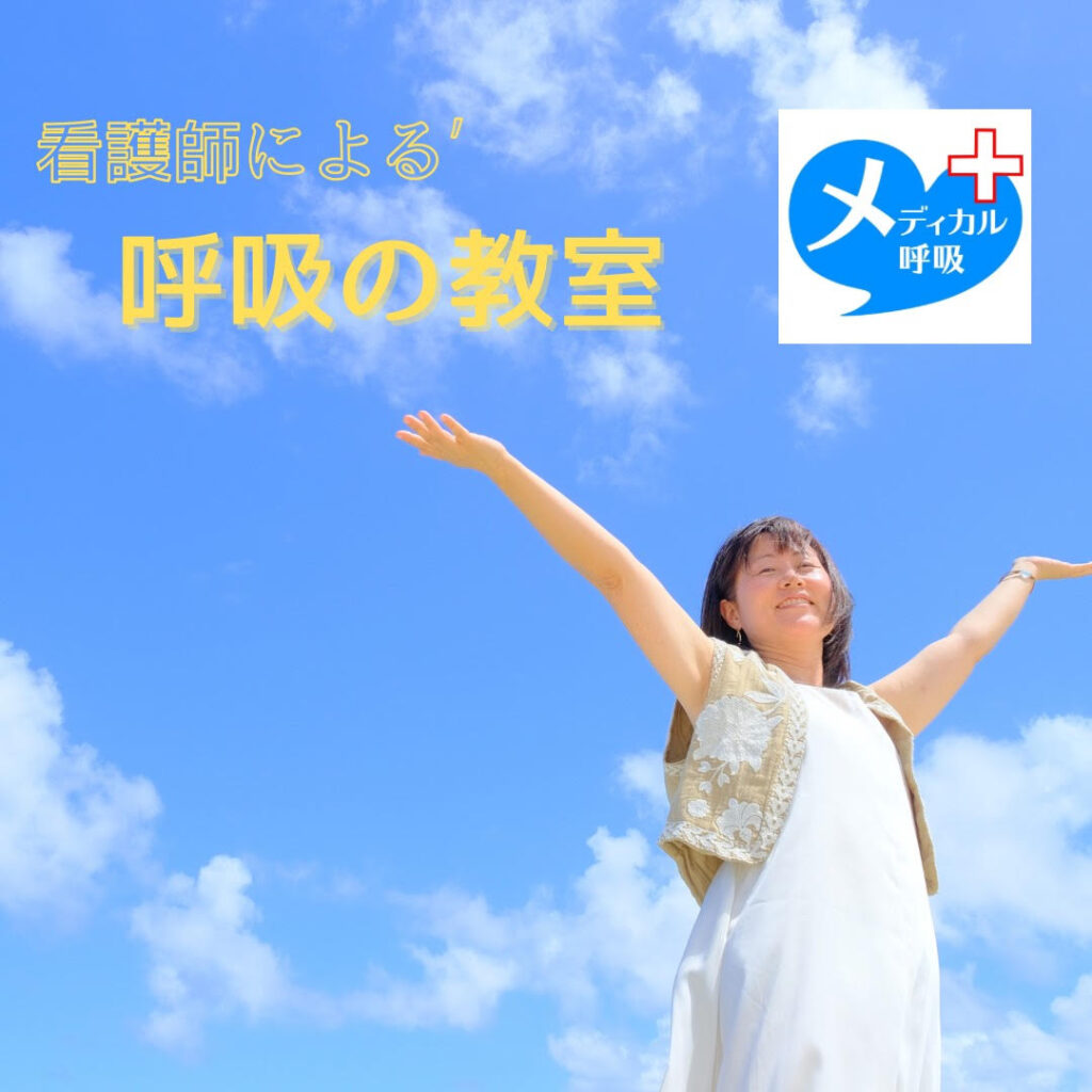 やくしの学び　看護師による「呼吸の教室」参加者募集しています🌙