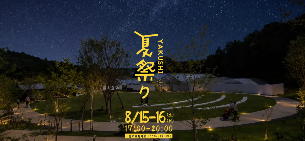8/15㈯、8/16㈰に「YAUSHI夏祭り」開催！