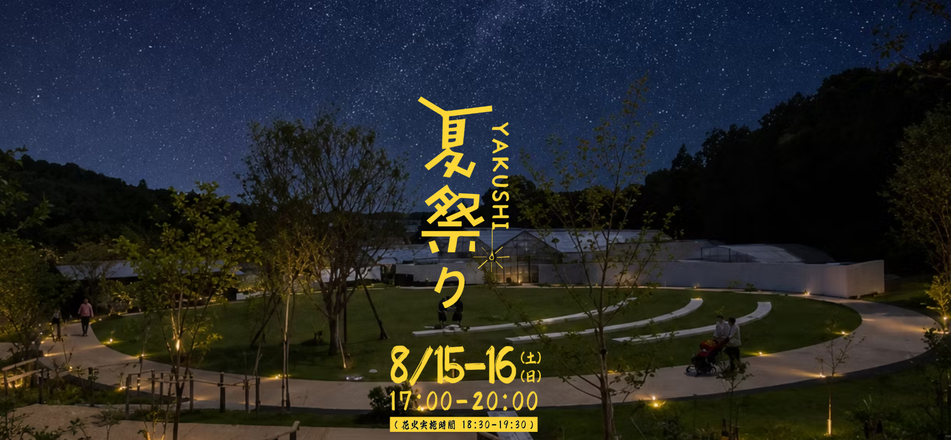 8/15㈯、8/16㈰に「YAUSHI夏祭り」開催!